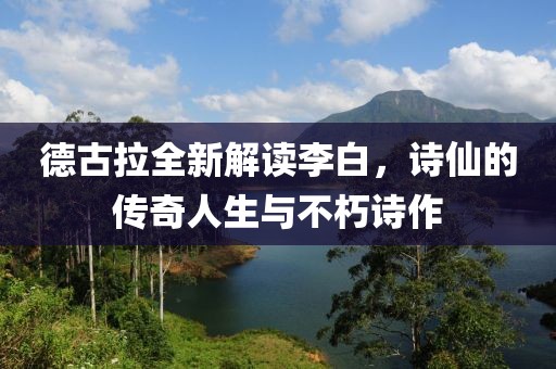 德古拉全新解讀李白，詩仙的傳奇人生與不朽詩作