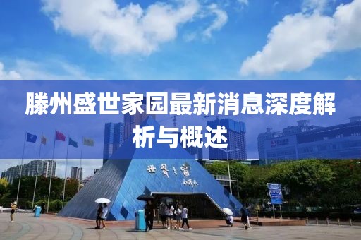 滕州盛世家園最新消息深度解析與概述