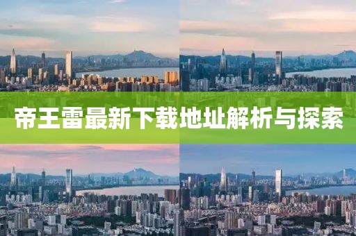 帝王雷最新下載地址解析與探索