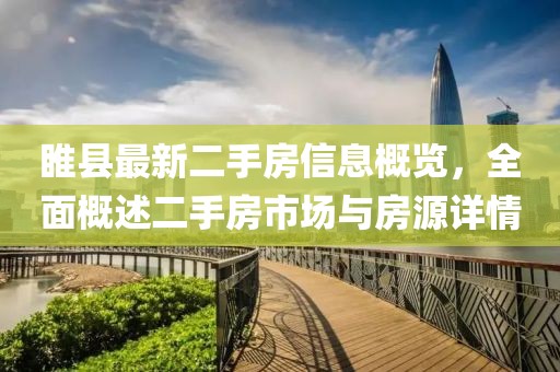 睢縣最新二手房信息概覽，全面概述二手房市場(chǎng)與房源詳情