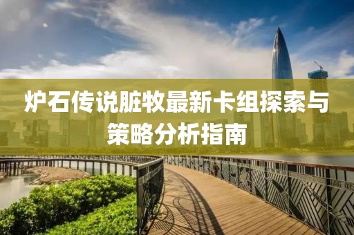 爐石傳說臟牧最新卡組探索與策略分析指南