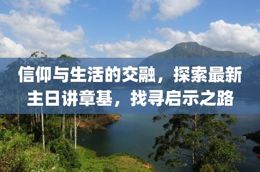 信仰與生活的交融，探索最新主日講章基，找尋啟示之路