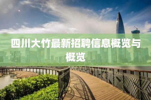 四川大竹最新招聘信息概覽與概覽
