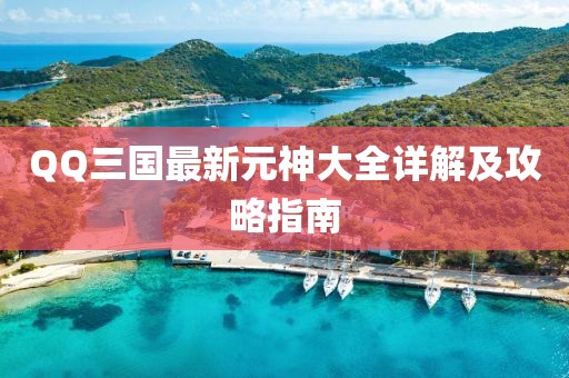QQ三國最新元神大全詳解及攻略指南