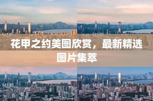 花甲之約美圖欣賞，最新精選圖片集萃