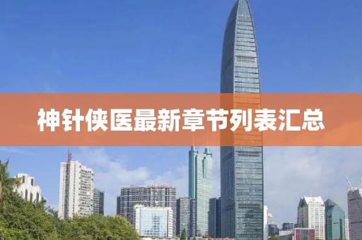 神針俠醫(yī)最新章節(jié)列表匯總