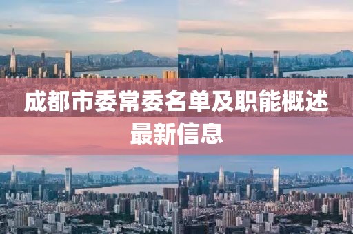 成都市委常委名單及職能概述最新信息