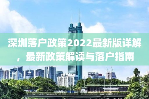 深圳落戶政策2022最新版詳解，最新政策解讀與落戶指南