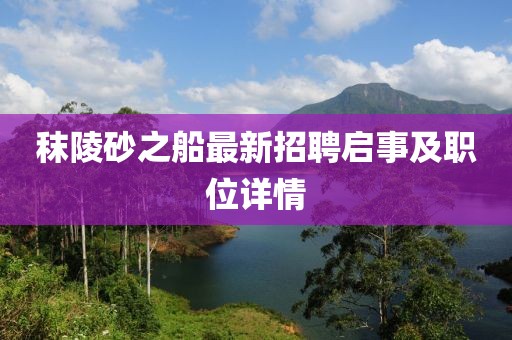 秣陵砂之船最新招聘啟事及職位詳情