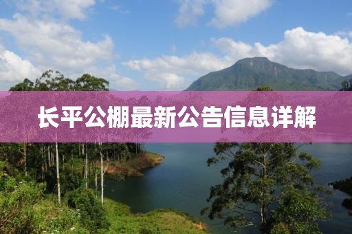 長平公棚最新公告信息詳解