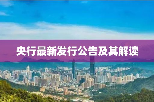 央行最新發(fā)行公告及其解讀