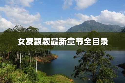 女友穎穎最新章節(jié)全目錄