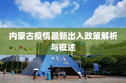 內(nèi)蒙古疫情最新出入政策解析與概述
