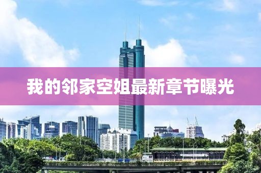 我的鄰家空姐最新章節(jié)曝光