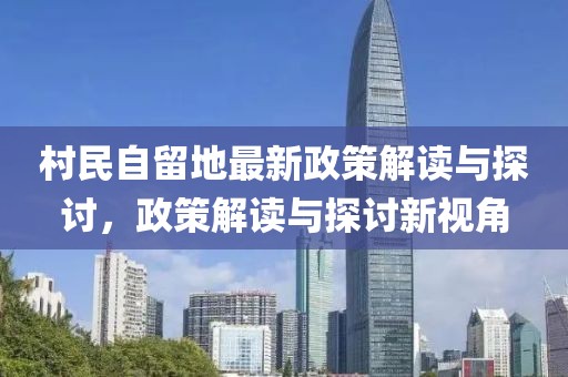 村民自留地最新政策解讀與探討，政策解讀與探討新視角