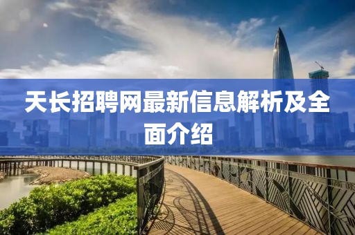 天長招聘網(wǎng)最新信息解析及全面介紹