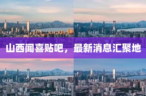 山西聞喜貼吧，最新消息匯聚地