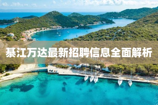 綦江萬達(dá)最新招聘信息全面解析