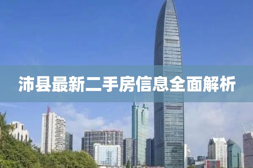 沛縣最新二手房信息全面解析