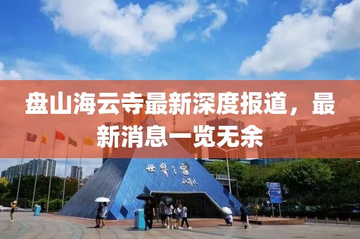 盤山海云寺最新深度報(bào)道，最新消息一覽無余