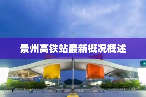 景州高鐵站最新概況概述