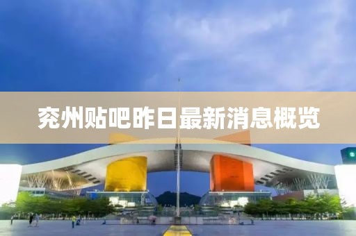 兗州貼吧昨日最新消息概覽