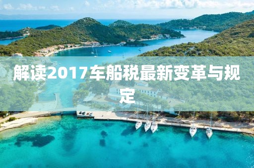 解讀2017車船稅最新變革與規(guī)定