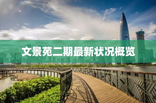 文景苑二期最新狀況概覽