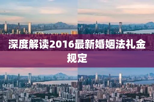 深度解讀2016最新婚姻法禮金規(guī)定