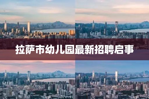 拉薩市幼兒園最新招聘啟事