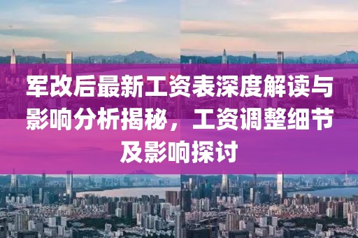 軍改后最新工資表深度解讀與影響分析揭秘，工資調(diào)整細節(jié)及影響探討