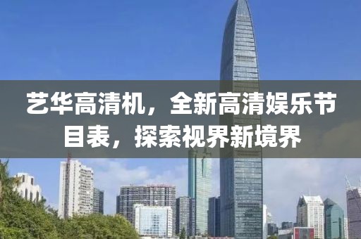 藝華高清機(jī)，全新高清娛樂節(jié)目表，探索視界新境界