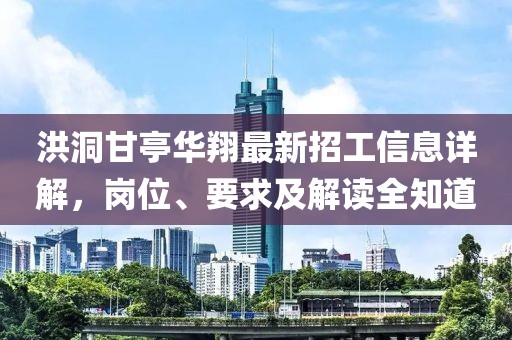 洪洞甘亭華翔最新招工信息詳解，崗位、要求及解讀全知道