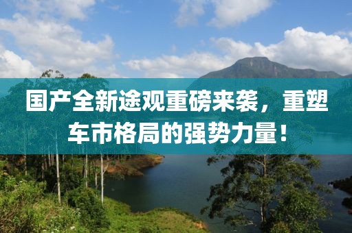 國產(chǎn)全新途觀重磅來襲，重塑車市格局的強(qiáng)勢力量！