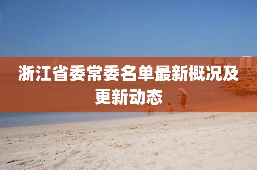 浙江省委常委名單最新概況及更新動(dòng)態(tài)