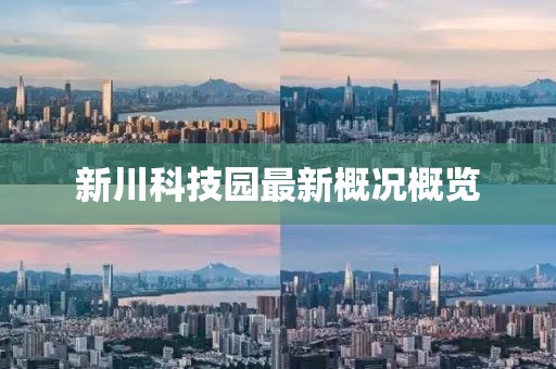 新川科技園最新概況概覽
