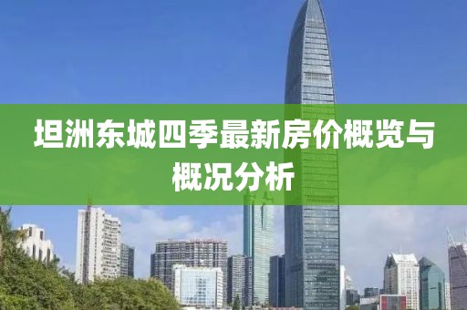 坦洲東城四季最新房價(jià)概覽與概況分析