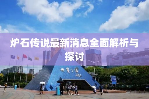 爐石傳說最新消息全面解析與探討