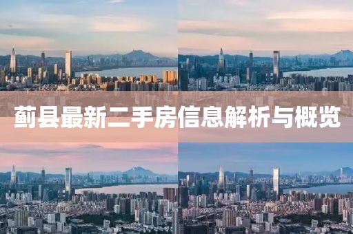 薊縣最新二手房信息解析與概覽
