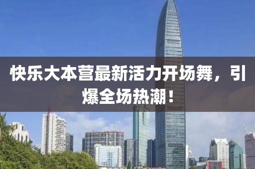 快樂大本營最新活力開場舞，引爆全場熱潮！