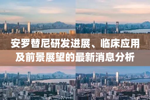 安羅替尼研發(fā)進展、臨床應用及前景展望的最新消息分析