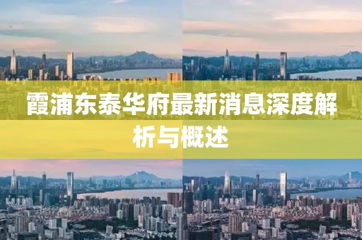 霞浦東泰華府最新消息深度解析與概述