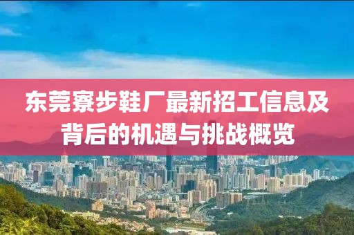 東莞寮步鞋廠最新招工信息及背后的機(jī)遇與挑戰(zhàn)概覽