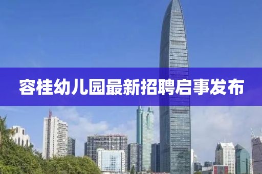 容桂幼兒園最新招聘啟事發(fā)布