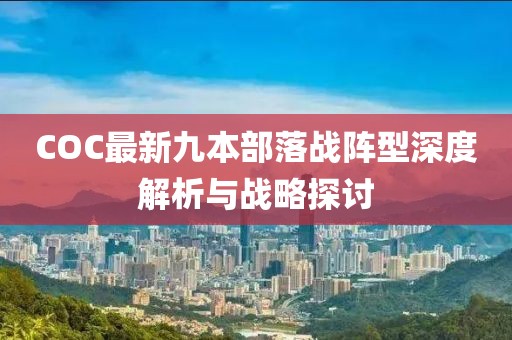 COC最新九本部落戰(zhàn)陣型深度解析與戰(zhàn)略探討
