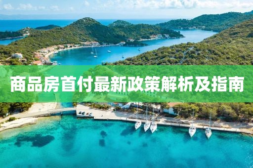 商品房首付最新政策解析及指南