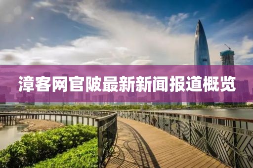 漳客網(wǎng)官陂最新新聞報(bào)道概覽