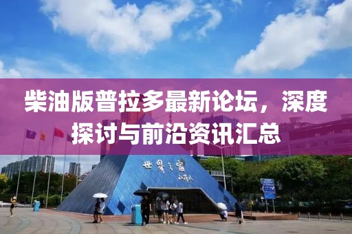 柴油版普拉多最新論壇，深度探討與前沿資訊匯總
