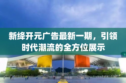 新絳開元廣告最新一期，引領時代潮流的全方位展示