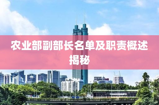 農(nóng)業(yè)部副部長名單及職責概述揭秘